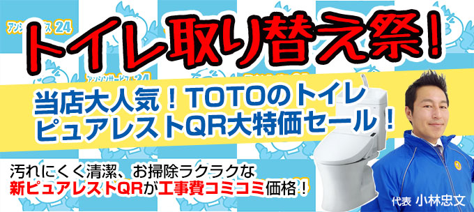 名古屋トイレリフォームTOTOトイレ工事祭 当店大人気ピュアレストQR大特価セール